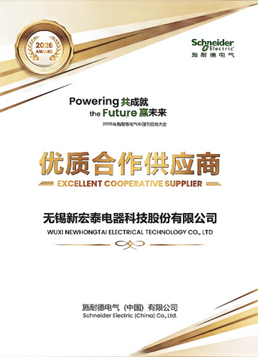 新宏泰获评施耐德电气（中国）优质合作供应商